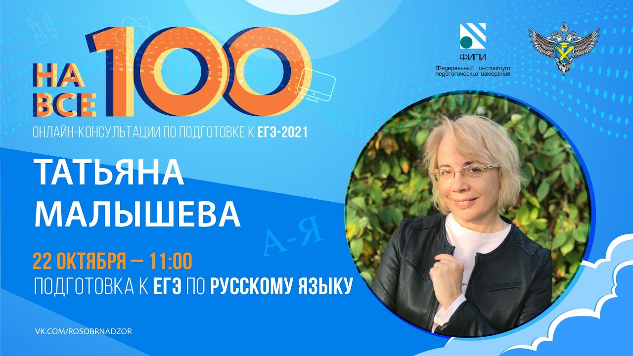 'На все 100' - онлайн-консультация по подготовке к ЕГЭ по русскому языку