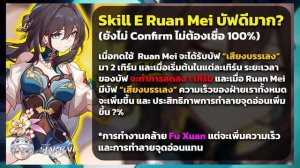 อัพเดทสกิล Ruan Mei ล่าสุด! บัฟโหดมาก เขตแดนเสริมพลัง!? | Honkai: Star Rail