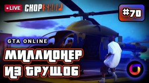 GTA Online: Миллионер из трущоб #70. The Chop Shop.