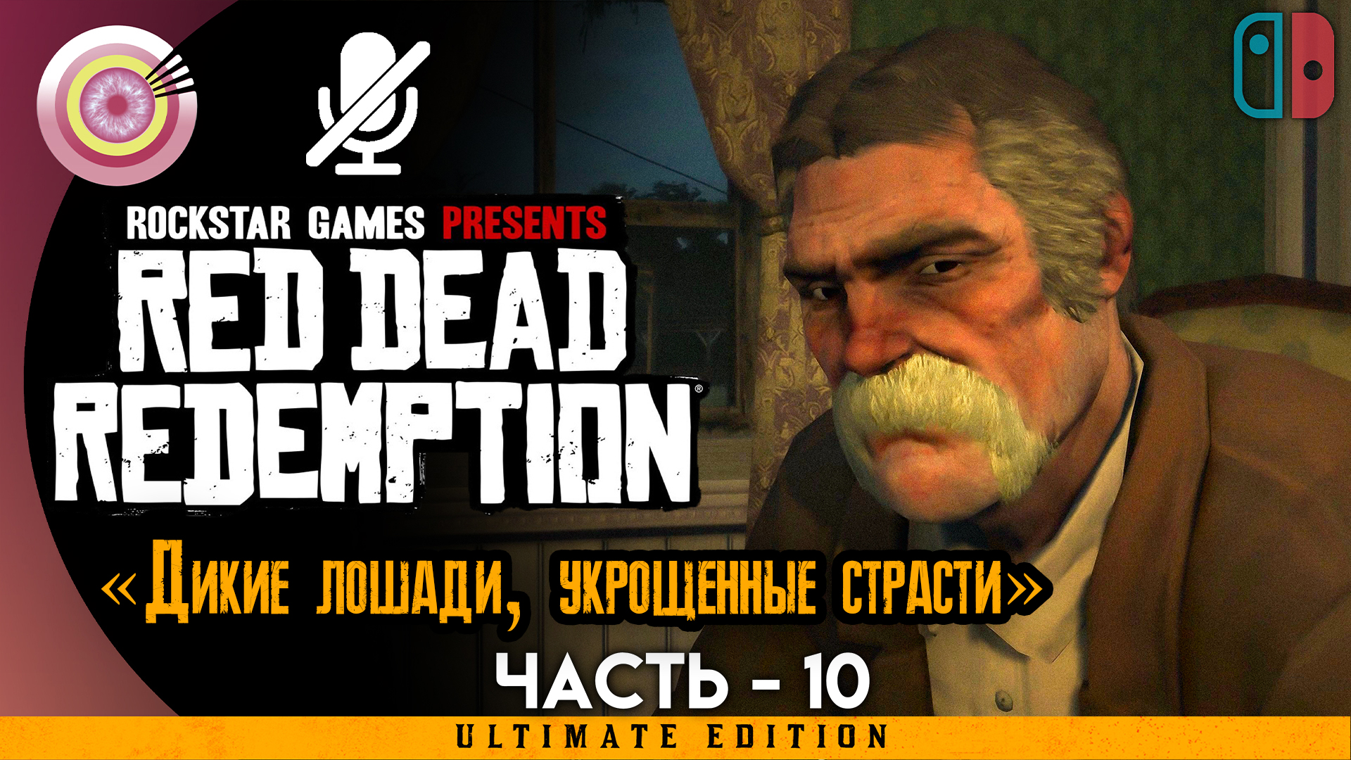 «Дикие лошади, укрощенные страсти» Прохождение Red Dead Redemption ? Без комментариев — Часть 10