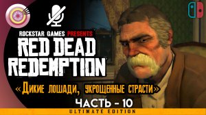 «Дикие лошади, укрощенные страсти» Прохождение Red Dead Redemption ? Без комментариев — Часть 10