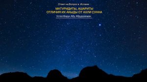 МАТУРИДИТЫ, АШАРИТЫ. ОТЛИЧИЯ ИХ АКЫДЫ ОТ АХЛИ СУННА.
