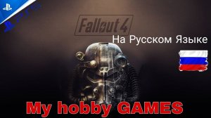 Стрим с PS5#Fallout 4#полное прохождение#часть 22