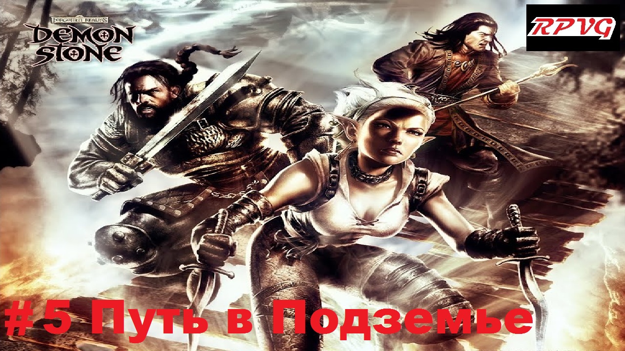 Прохождение Forgotten Realms: Demon Stone - Серия 5: Путь в Подземье