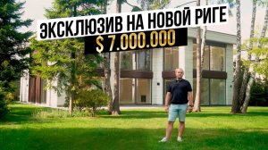 Эксклюзивный дом на Новой Риге за 7.000.000$