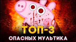ТОП-3 мультфильма которые вредят детям