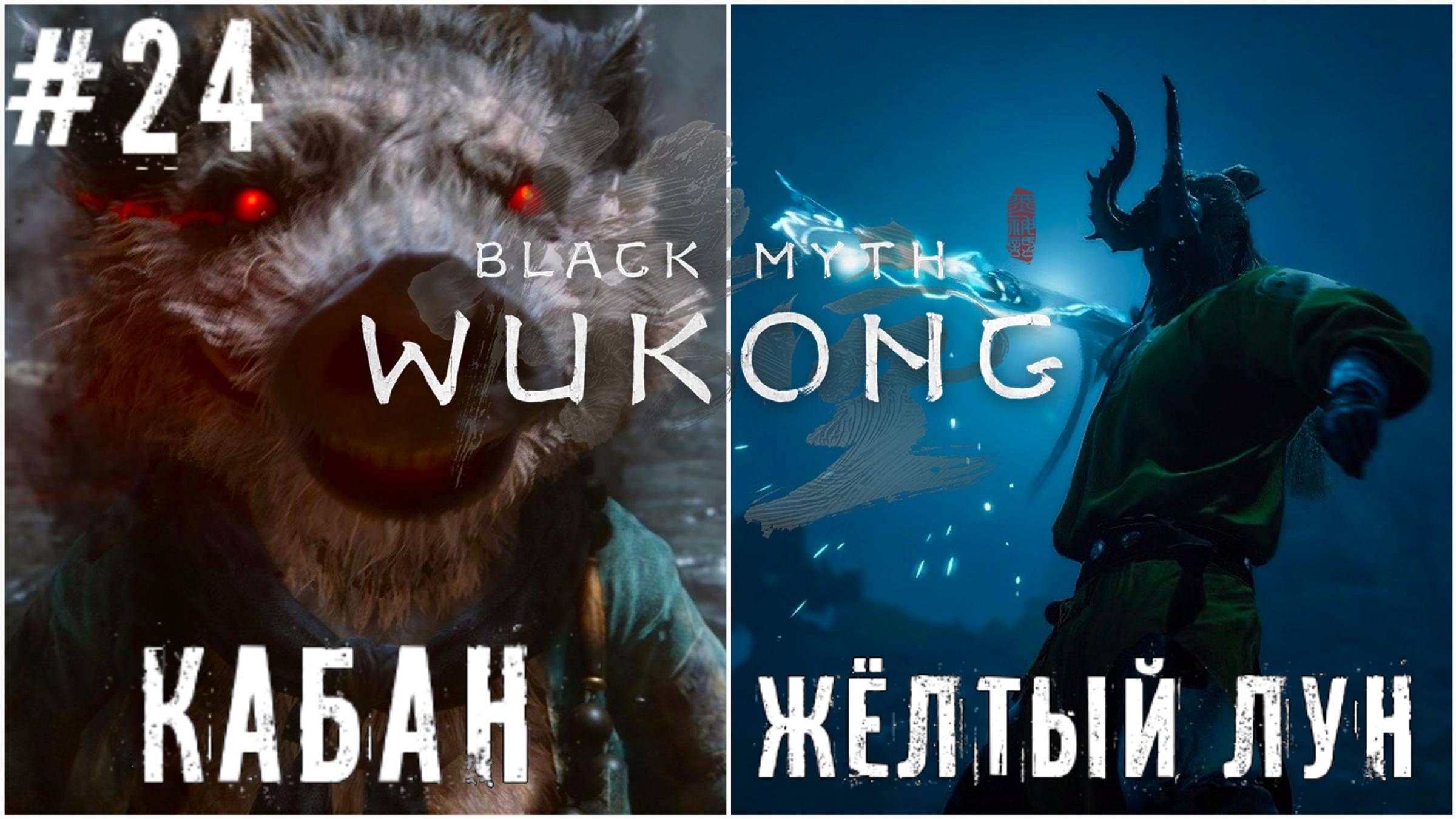 Бешенный Кабан и Желтый лун Black Myth: Wukong прохождение часть #24