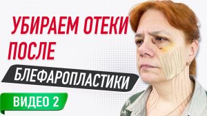 ✅ ТЕЙПИРОВАНИЕПОСЛЕ БЛЕФАРОПЛАСТИКИ / ВИДЕО 2 | Сания Абдрахманова | Учебный центр BBALANCE