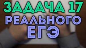 17 ИЗ РЕАЛЬНОГО ЕГЭ 1.06.2018