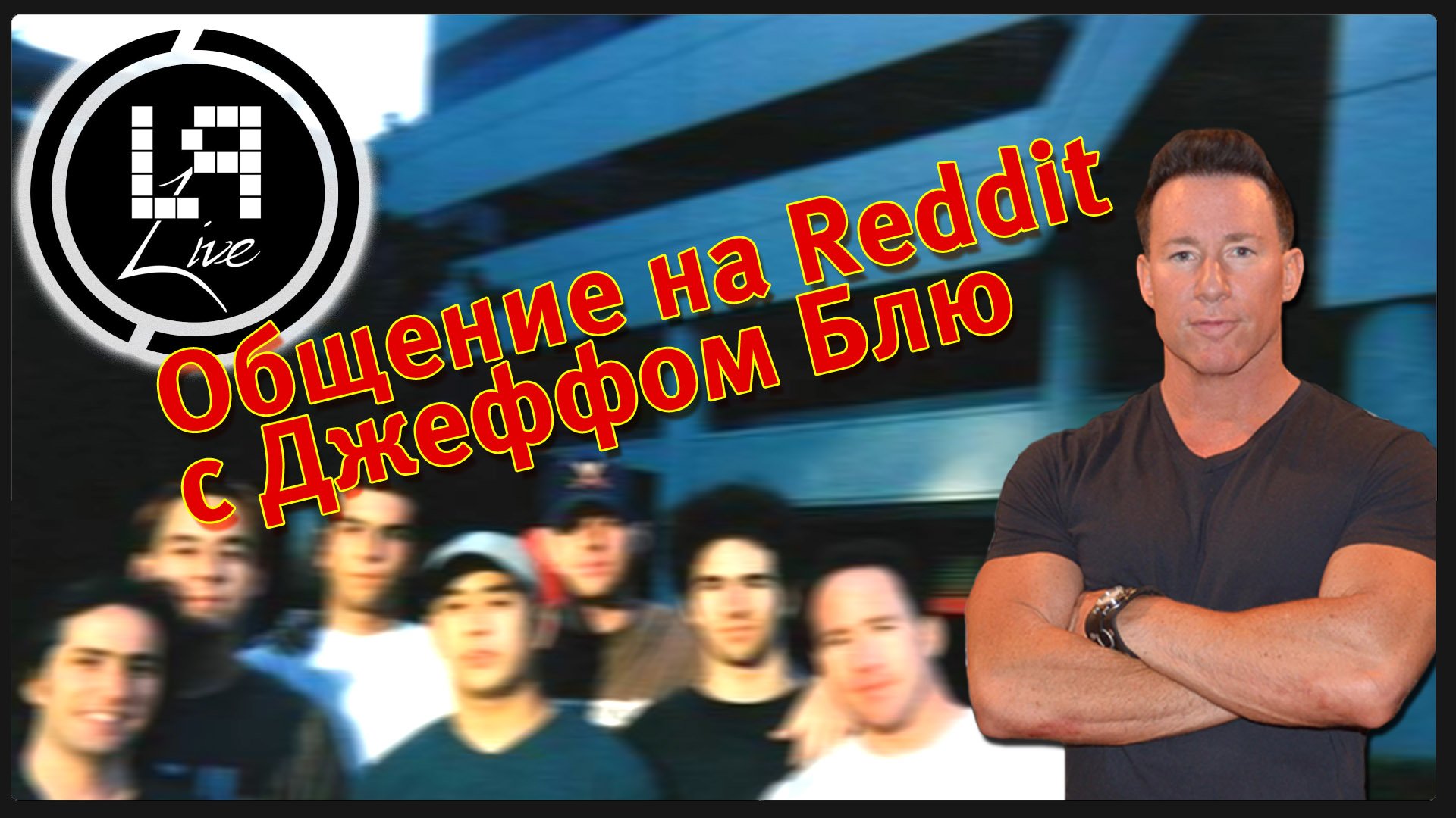 Общение с Джеффом Блу / LPLive