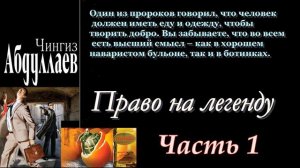 Чингиз Абдуллаев.  Право на легенду. Часть первая