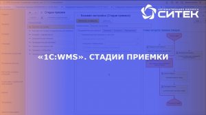 1С:WMS. Стадии приемки