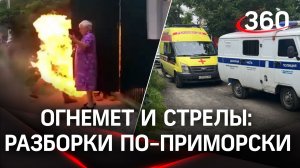 Подпалил из огнемёта, проткнул шею стрелой. Разборки садоводов в Приморье. Жуткие кадры с места