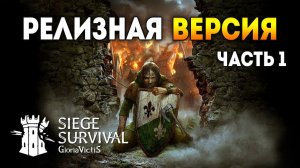 Siege Survival: Gloria Victis. Прохождение полной версии игры (Часть 1/2)