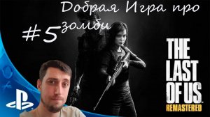 The Last of Us Remastered #5 |Одни из нас  | Ночная прогулка через зомбарей. На Sony Playstation 5