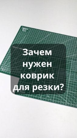 Зачем нужен коврик для резки? #хобби #творчество #моделизм