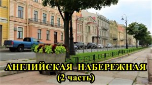 Санкт-Петербург: Английская набережная ( 2 часть)