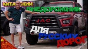 JAC HUNTER - ВНЕДОРОЖНИК ИЗ КИТАЯ🚗ЗАМЕНА ЯПОНСКОМУ HILUX🇨🇳