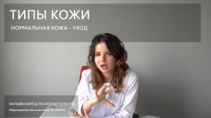 Уход за лицом для нормального типа кожи.mov