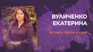 Екатерина Вуличенко