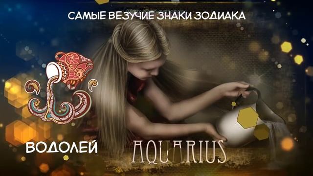 Гороскоп на удачу Самые Везучие и Невезучие Знаки Зодиака