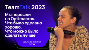 TeamTalk2023. Озон: Мы перешли на Optimacros. Что было сделано хорошо. Что можно было сделать лучше