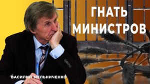 ГНАТЬ МИНИСТРОВ (из России бегут миллионеры)