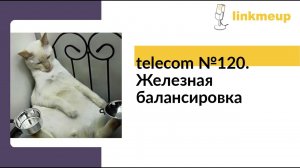 telecom №120. Железная балансировка