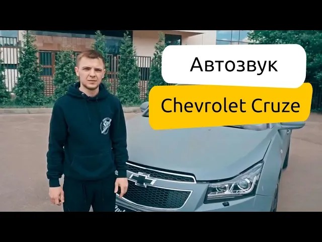 Установка звука в Chevrolet Cruze.