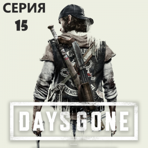 #15 Проходим Жизнь после-DAYS GONE. Узнали истинную причину эпидемии!