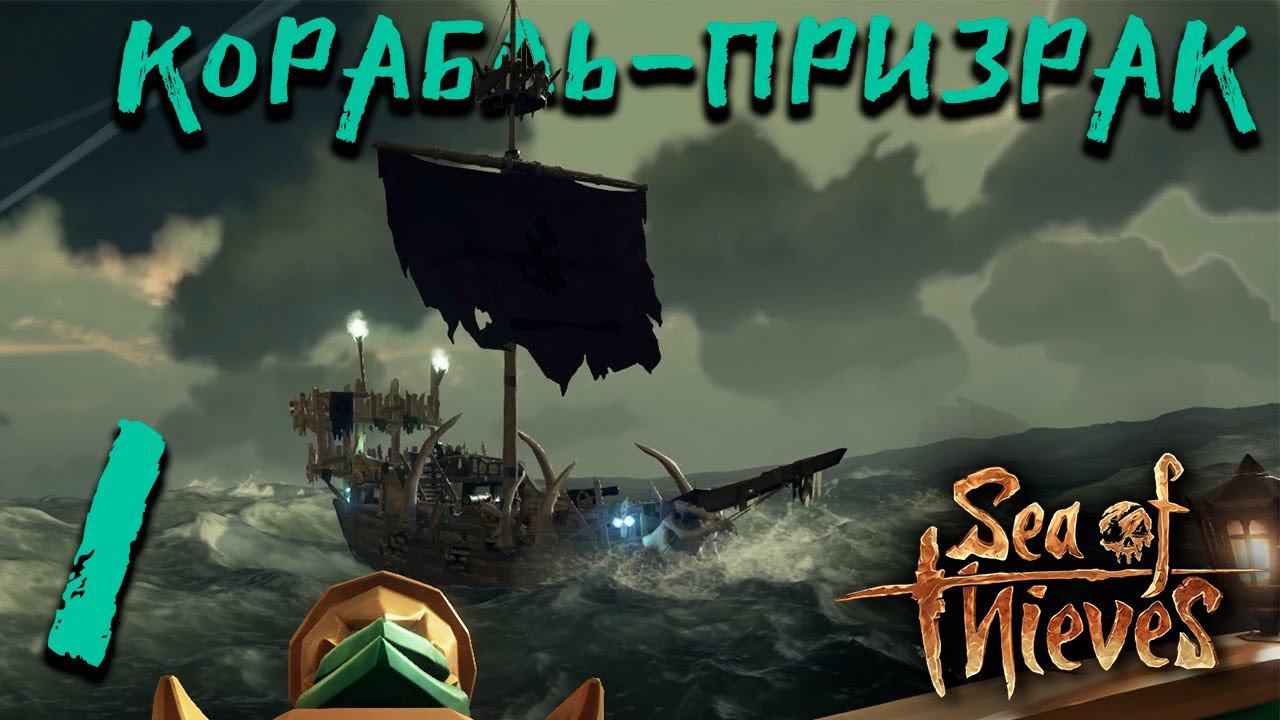 Первый выход в море ▶ Sea of thieves | Море воров ▶ Серия 1 [КООП прохождение | PC]