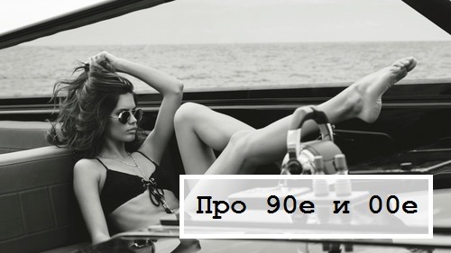 90 pro. 90е мифы.