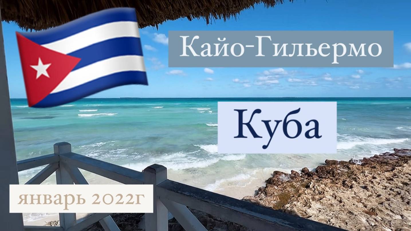 Куба 🏝️ Кайо-Коко 🏖️ Кайо-Гильермо 🥥 путешествие к Атлантическому океану 🌊