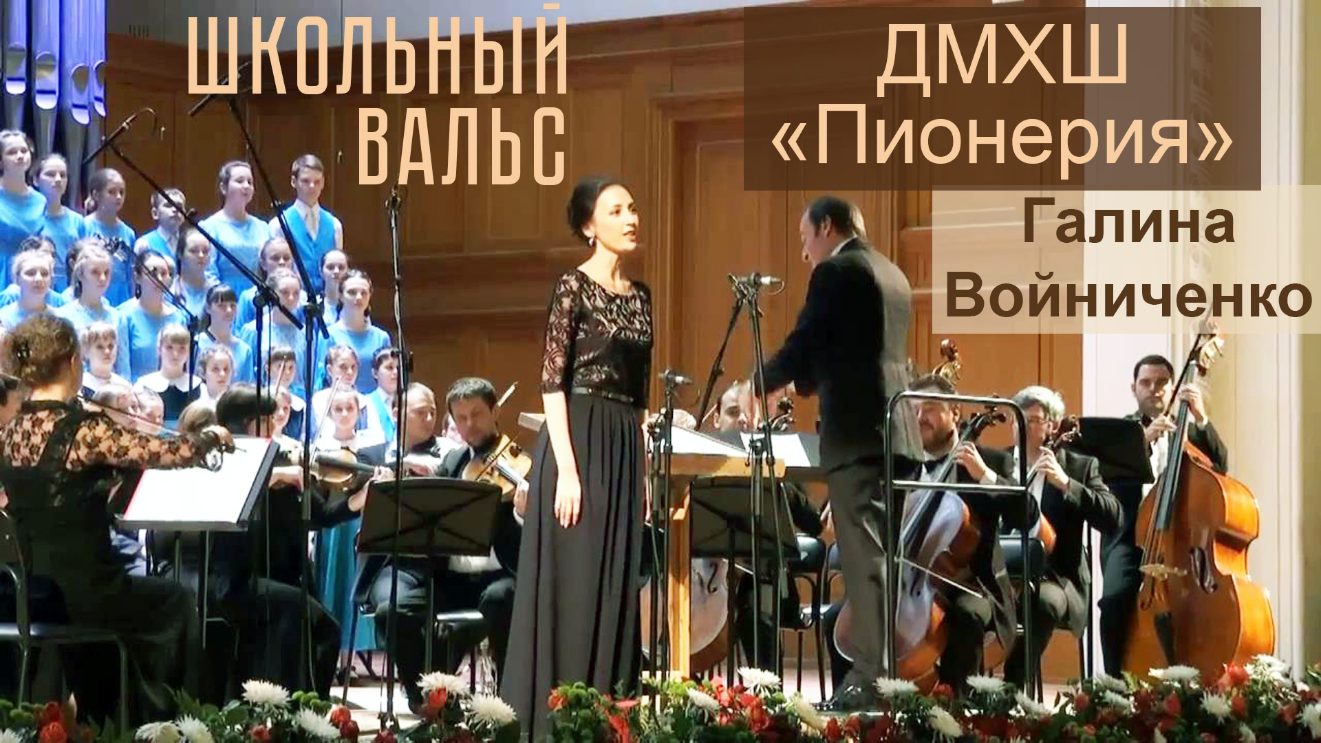 Школьный вальс.  ДМХШ Пионерия,  Галина Войниченко,  2013