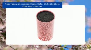 Подставка для ножей Home Cafe, 17,5х11х11см, красная, пластик обзор