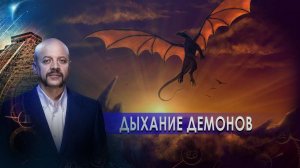 Дыхание демонов | Загадки человечества с Олегом Шишкиным (25.01.21).