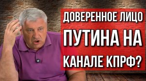 ДОВЕРЕННОЕ ЛИЦО ПУТИНА НА КАНАЛЕ КПРФ? ДМИТРИЙ ЗАХАРЬЯЩЕВ