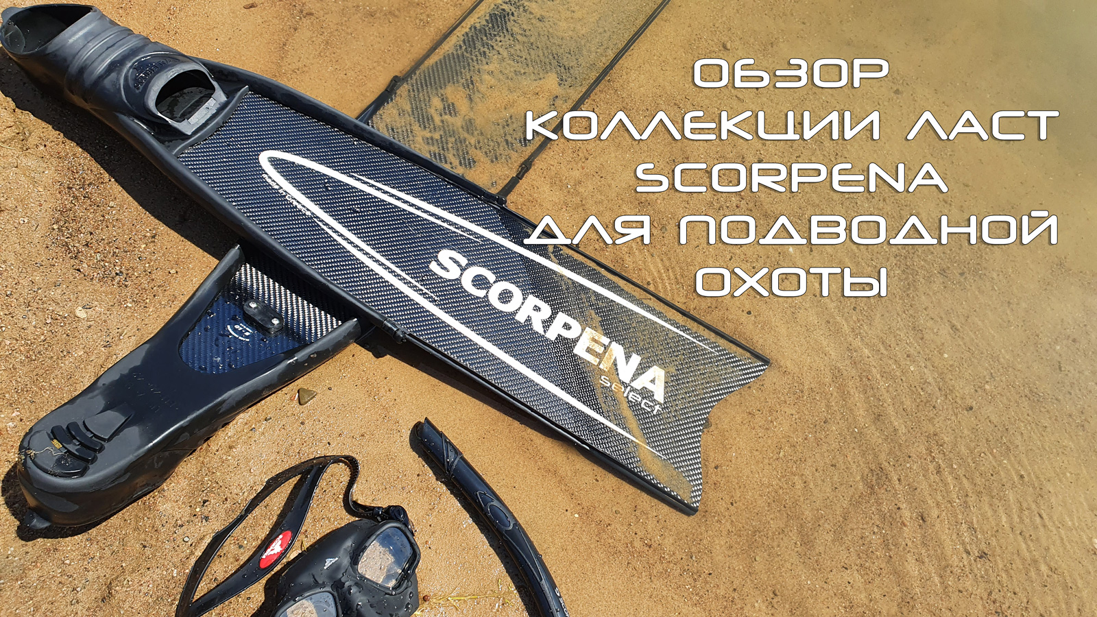 Подбор ласт для подводной охоты от SCORPENA