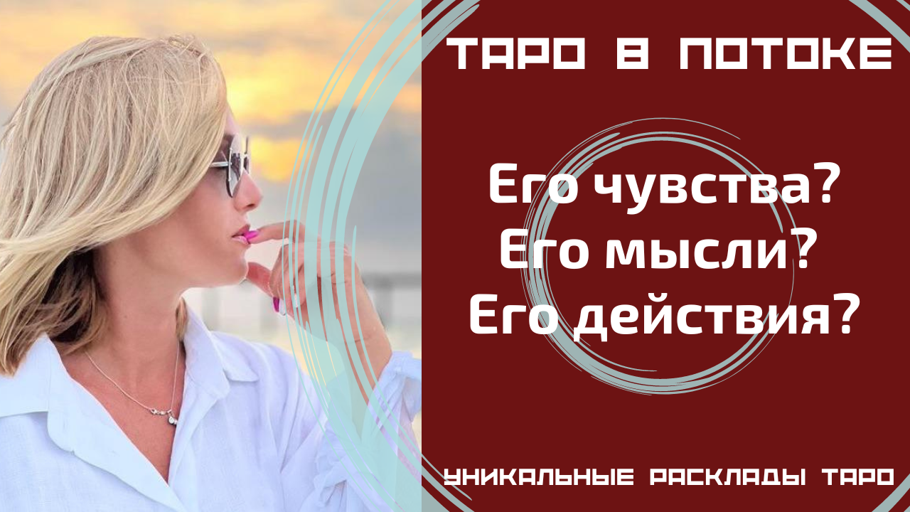 Его чувства? Его мысли? Его действия?