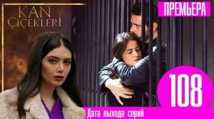 Кровавые цветы 108 серия русская озвучка | Сердце Барана остановилось