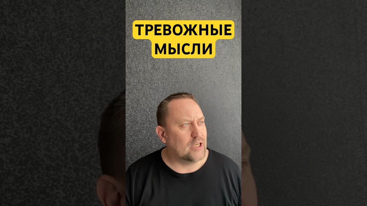 Тревожные мысли как избавиться от причин #тревожноерасстройство #тревожныемысли #гтр #окр #тревога