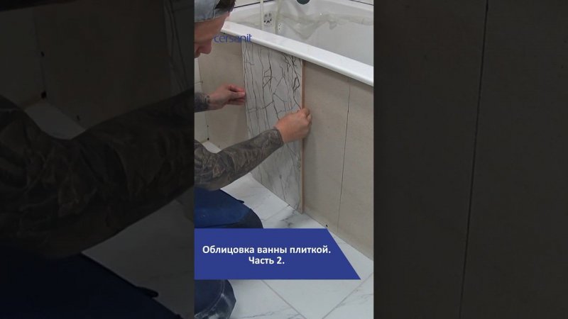 Облицовка ванны плиткой. Часть 2  #ремонт #ванна
