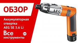 Аккумуляторная отвертка AEG 413165 SE 3,6 Li