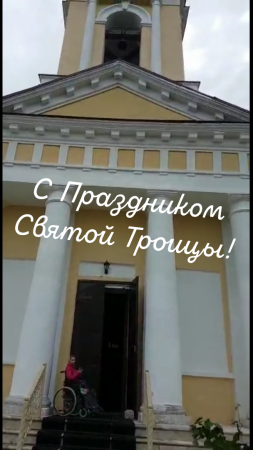 С праздником Святой Троицы