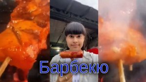 Барбекю от Дианы Анкудиновой