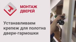 Монтаж Дверей_ Дверь-гармошка. Устанавливаем крепеж для полотна двери-гармошки