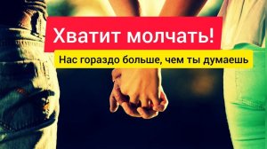 Хватит молчать! Нас гораздо больше, чем ты думаешь