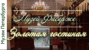 Музей Фаберже.Часть 5. Частный музей во дворце Нарышкиных-Шуваловых. Золотая гостиная.Видеоэкскурсия
