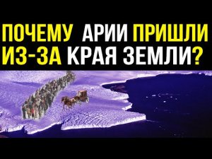 ✅ Край Земли это место откуда пришли арии и славяне