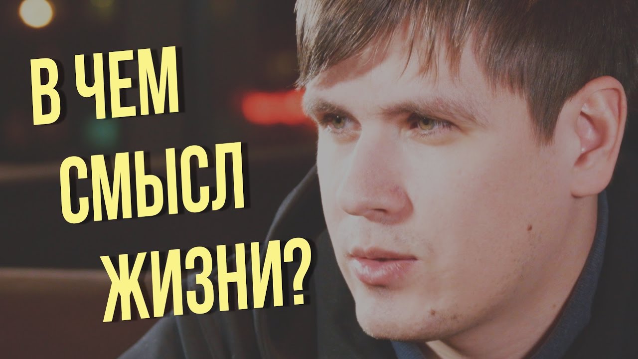 В чем смысл жизни? | Павел Федоренко